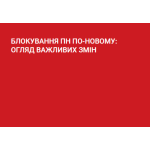 БЛОКУВАННЯ ПН ПО-НОВОМУ: ОГЛЯД ВАЖЛИВИХ ЗМІН БЛОКУВАННЯ ПН ПО-НОВОМУ: ОГЛЯД ВАЖЛИВИХ ЗМІН