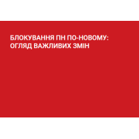 БЛОКУВАННЯ ПН ПО-НОВОМУ: ОГЛЯД ВАЖЛИВИХ ЗМІН БЛОКУВАННЯ ПН ПО-НОВОМУ: ОГЛЯД ВАЖЛИВИХ ЗМІН