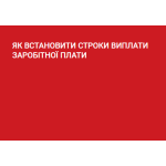 СТРОКИ ВИПЛАТИ ЗАРОБІТНОЇ ПЛАТИ СТРОКИ ВИПЛАТИ ЗАРОБІТНОЇ ПЛАТИ