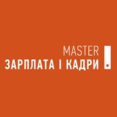 MASTER:Зарплата і кадри MASTER:Зарплата і кадри