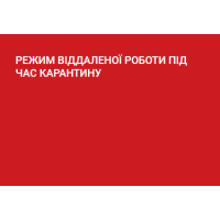 РЕЖИМ ВІДДАЛЕНОЇ РОБОТИ ПІД ЧАС КАРАНТИНУ РЕЖИМ ВІДДАЛЕНОЇ РОБОТИ ПІД ЧАС КАРАНТИНУ