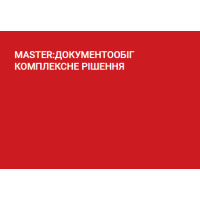 MASTER:ДОКУМЕНТООБІГ КОМПЛЕКСНЕ РІШЕННЯ MASTER:ДОКУМЕНТООБІГ КОМПЛЕКСНЕ РІШЕННЯ